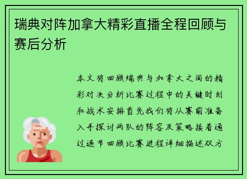 瑞典对阵加拿大精彩直播全程回顾与赛后分析