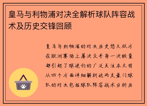 皇马与利物浦对决全解析球队阵容战术及历史交锋回顾