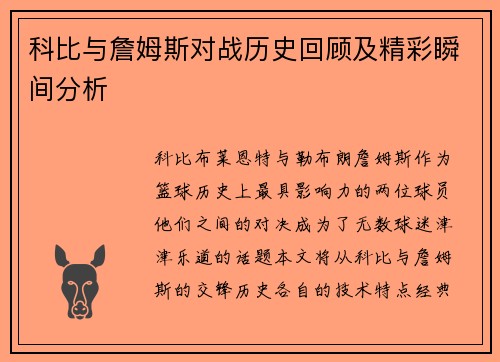 科比与詹姆斯对战历史回顾及精彩瞬间分析