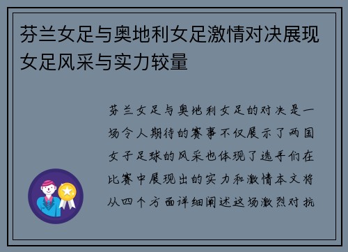 芬兰女足与奥地利女足激情对决展现女足风采与实力较量