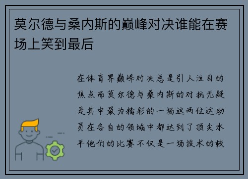 莫尔德与桑内斯的巅峰对决谁能在赛场上笑到最后